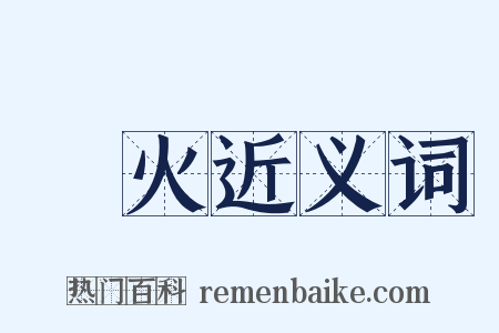 赮火近义词是什么意思的图片